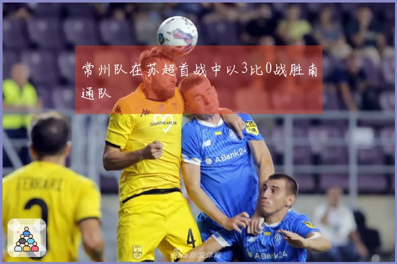 常州队在苏超首战中以3比0战胜南通队