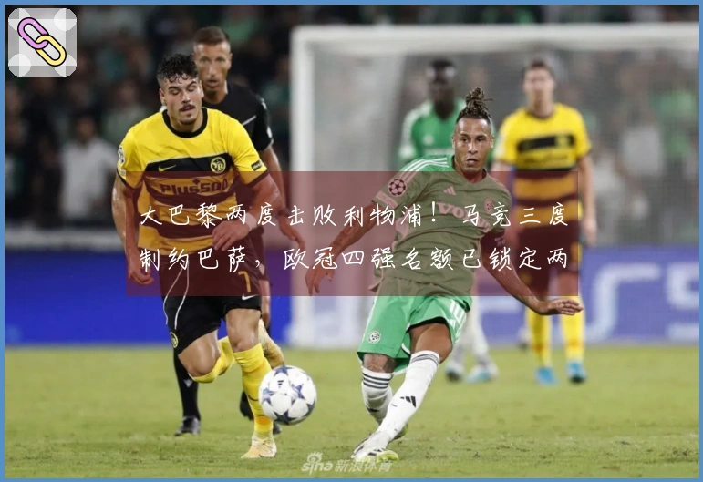 大巴黎两度击败利物浦！马竞三度制约巴萨，欧冠四强名额已锁定两席