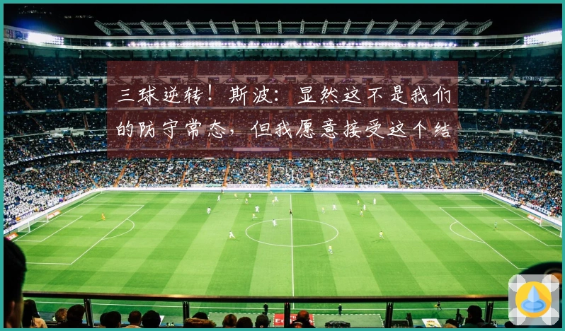 三球逆转！斯波：显然这不是我们的防守常态，但我愿意接受这个结果