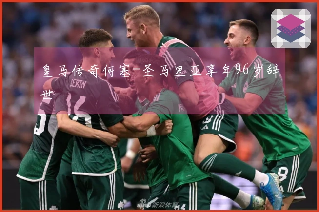 皇马传奇何塞-圣马里亚享年96岁辞世