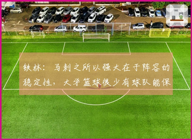 铁林：马刺之所以强大在于阵容的稳定性，大学篮球很少有球队能保持同一班底四年之久