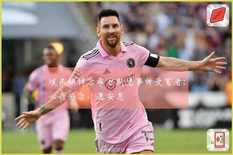 埃弗顿悼念希尔斯堡事件受害者：心存感念，愿安息