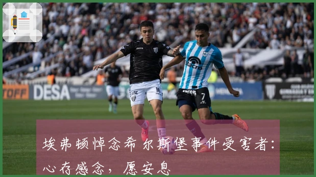 埃弗顿悼念希尔斯堡事件受害者：心存感念，愿安息