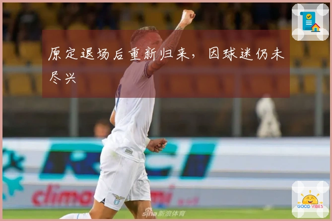 原定退场后重新归来，因球迷仍未尽兴