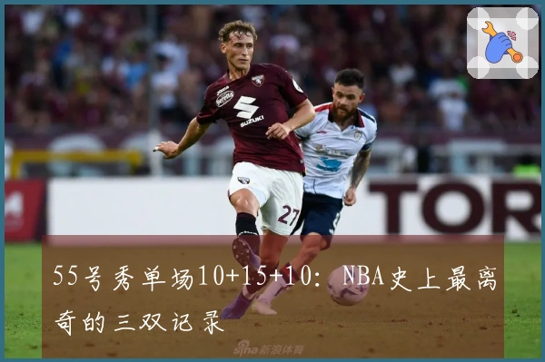 55号秀单场10+15+10：NBA史上最离奇的三双记录