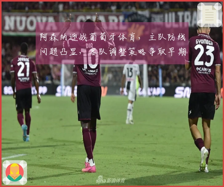 阿森纳迎战葡萄牙体育，主队防线问题凸显，客队调整策略争取早期领先