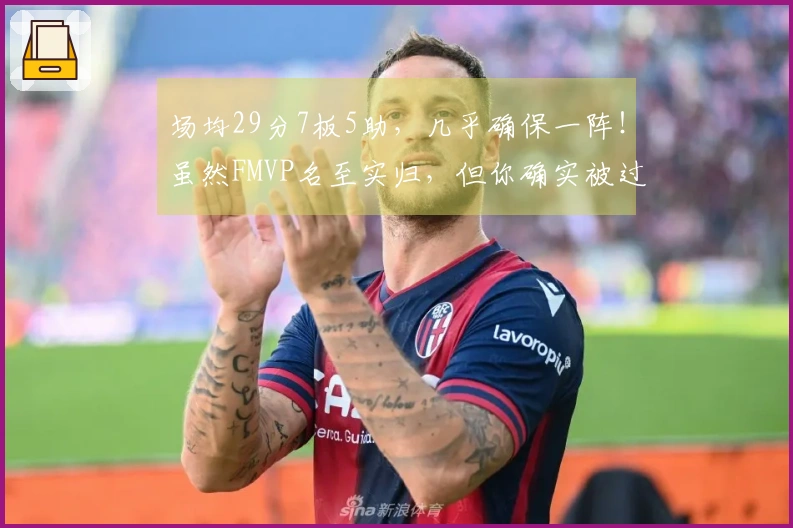 场均29分7板5助，几乎确保一阵！虽然FMVP名至实归，但你确实被过于看好